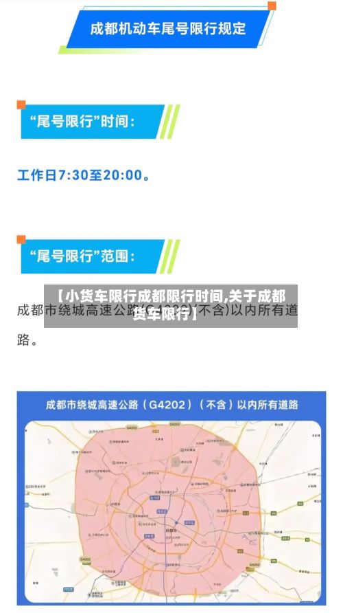 【小货车限行成都限行时间,关于成都货车限行】-第1张图片