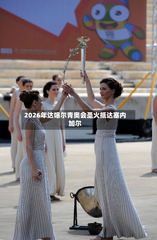 2026年达喀尔青奥会圣火抵达塞内加尔-第1张图片