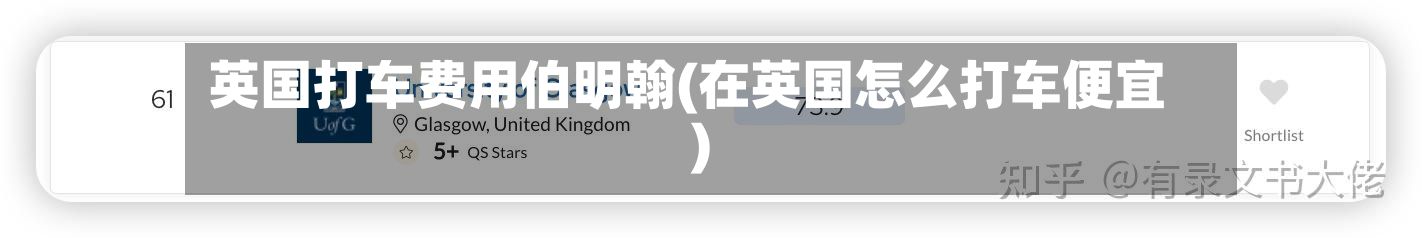 英国打车费用伯明翰(在英国怎么打车便宜)-第1张图片