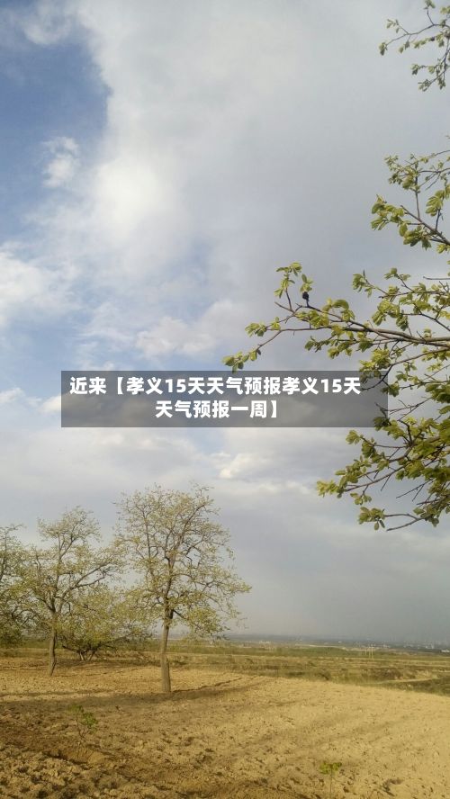 近来【孝义15天天气预报孝义15天天气预报一周】-第1张图片