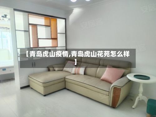 【青岛虎山疫情,青岛虎山花苑怎么样】-第1张图片