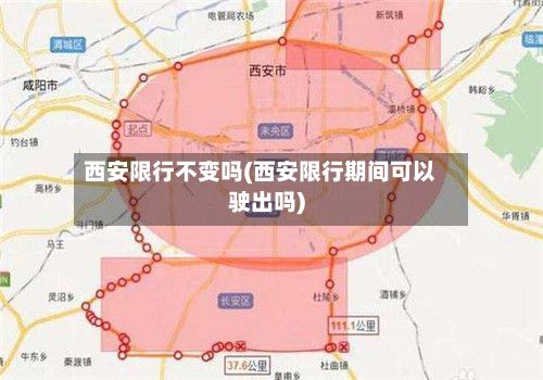 西安限行不变吗(西安限行期间可以驶出吗)-第1张图片