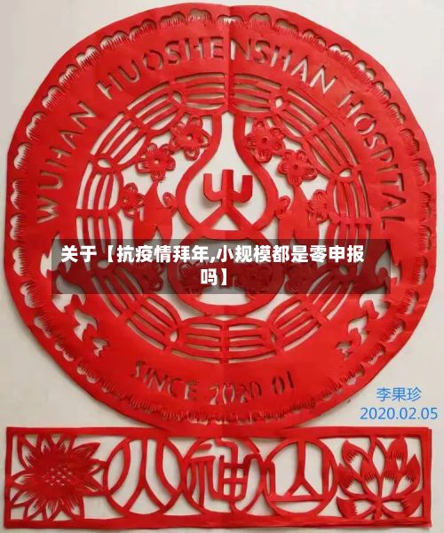 关于【抗疫情拜年,小规模都是零申报吗】-第1张图片