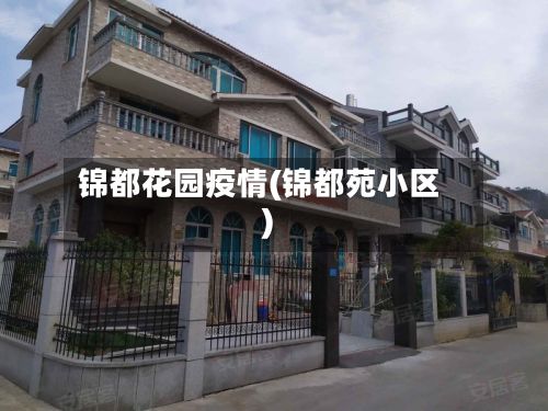 锦都花园疫情(锦都苑小区)-第1张图片