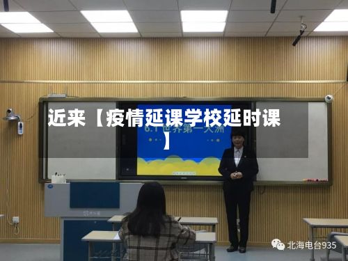近来【疫情延课学校延时课】-第1张图片