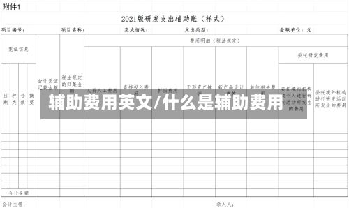 辅助费用英文/什么是辅助费用-第1张图片