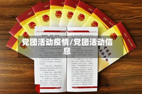 党团活动疫情/党团活动信息-第1张图片