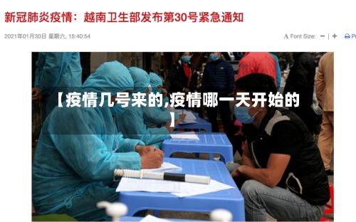 【疫情几号来的,疫情哪一天开始的】-第1张图片