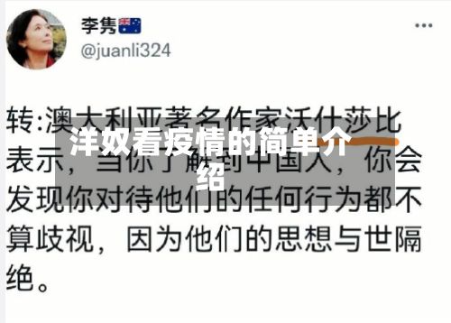 洋奴看疫情的简单介绍-第1张图片