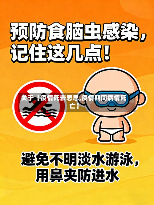 关于【疫情死去思思,疫情期间病情死亡】-第1张图片