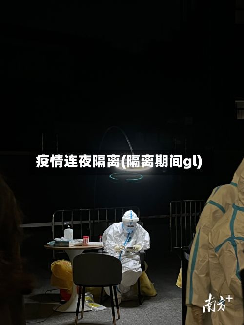 疫情连夜隔离(隔离期间gl)-第1张图片