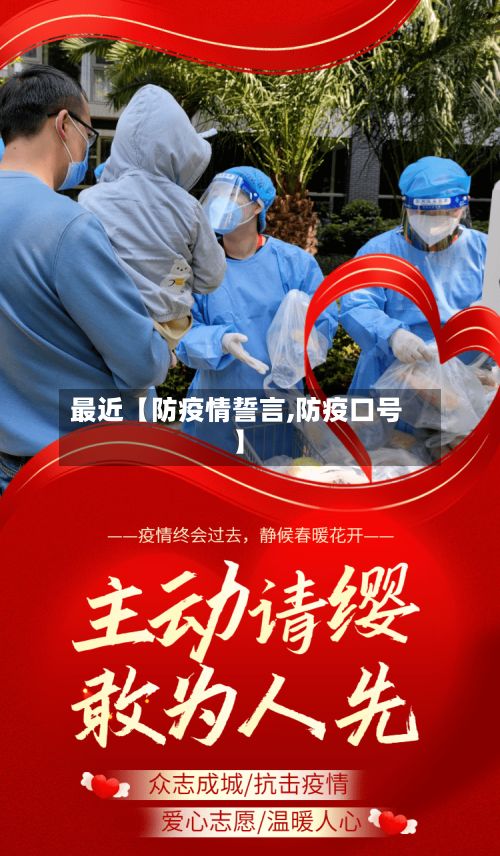 最近【防疫情誓言,防疫口号】-第1张图片