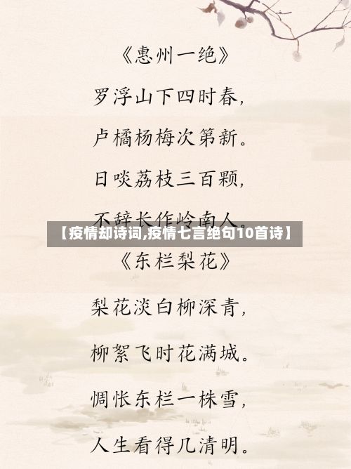 【疫情却诗词,疫情七言绝句10首诗】-第1张图片