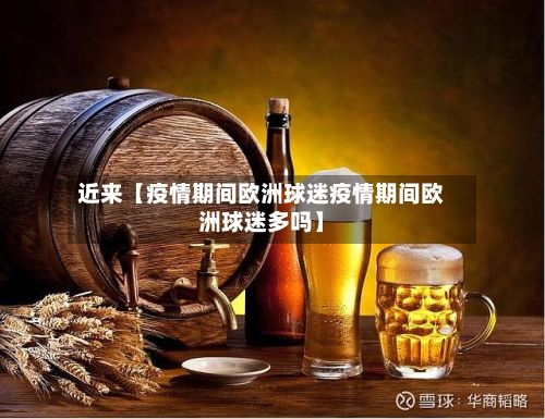 近来【疫情期间欧洲球迷疫情期间欧洲球迷多吗】-第1张图片