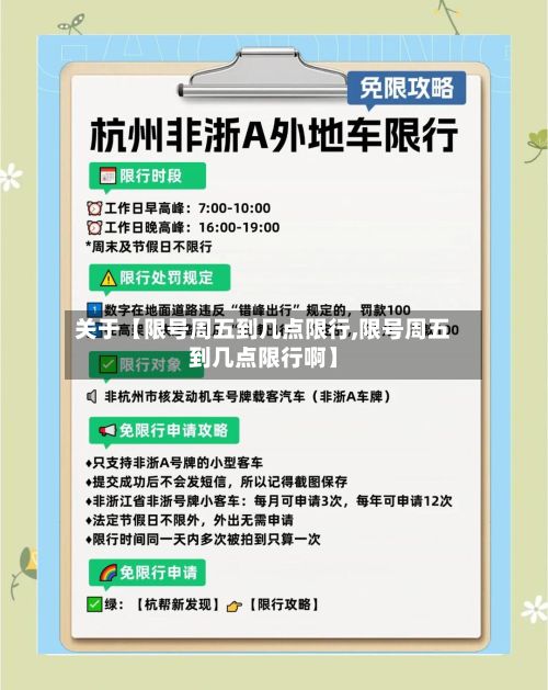 关于【限号周五到几点限行,限号周五到几点限行啊】-第1张图片