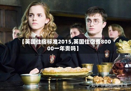 【英国住宿标准2015,英国住宿费80000一年贵吗】-第1张图片