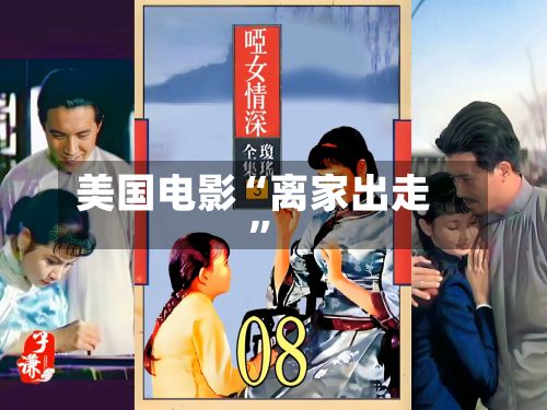 美国电影“离家出走	”-第1张图片