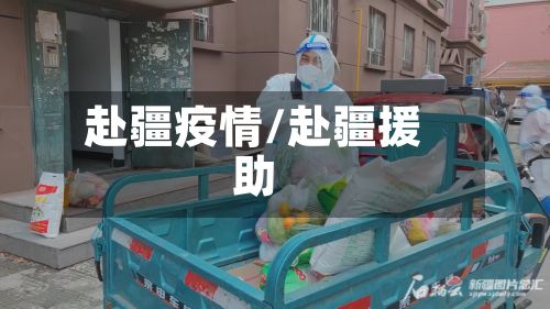 赴疆疫情/赴疆援助-第1张图片