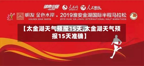 【太金湖天气预报15天,太金湖天气预报15天准确】-第1张图片