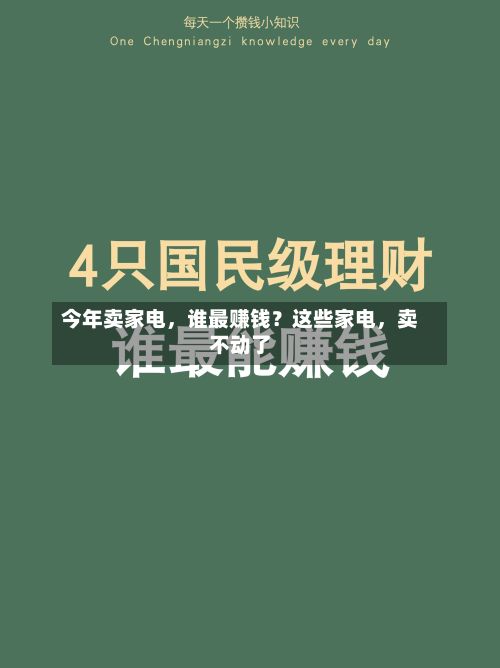 今年卖家电，谁最赚钱？这些家电	，卖不动了-第1张图片