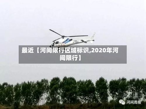 最近【河间限行区域标识,2020年河间限行】-第1张图片