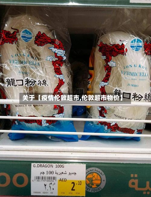 关于【疫情伦敦超市,伦敦超市物价】-第1张图片