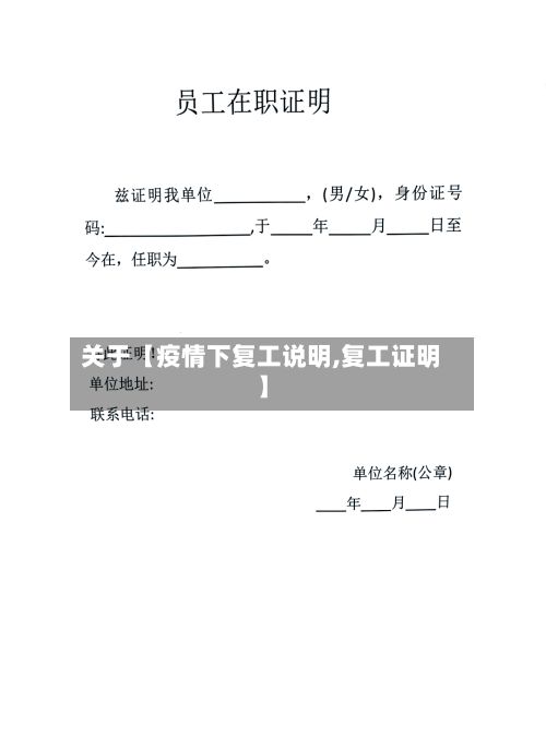 关于【疫情下复工说明,复工证明】-第1张图片