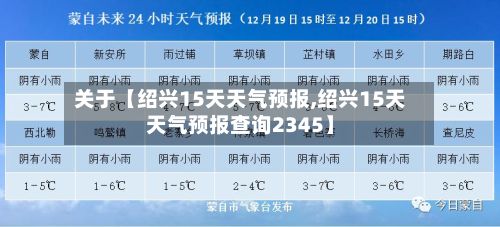 关于【绍兴15天天气预报,绍兴15天天气预报查询2345】-第1张图片