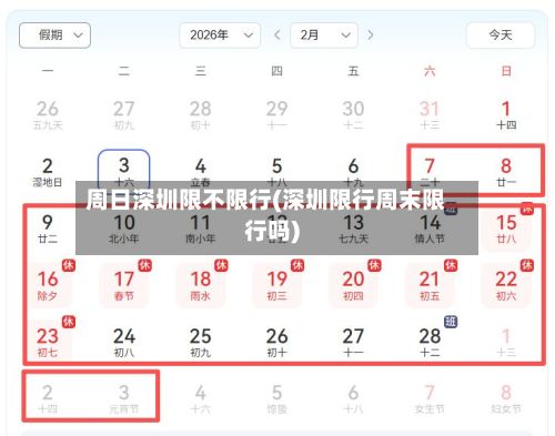 周日深圳限不限行(深圳限行周末限行吗)-第1张图片