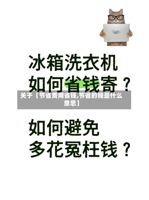 关于【节省费用省钱,节省的钱是什么意思】-第1张图片