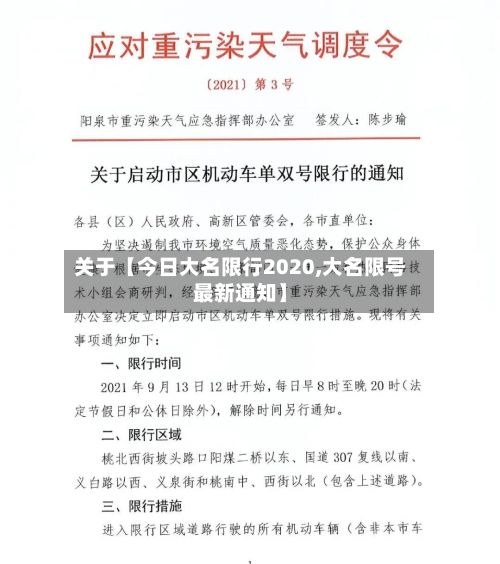 关于【今日大名限行2020,大名限号最新通知】-第1张图片