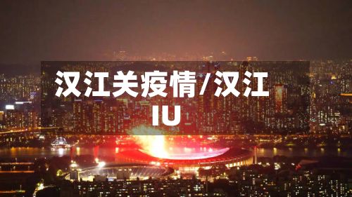 汉江关疫情/汉江IU-第1张图片