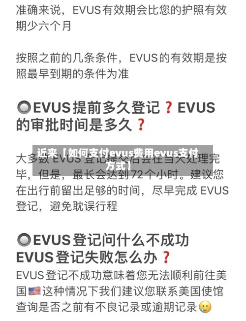 近来【如何支付evus费用evus支付方式】-第1张图片