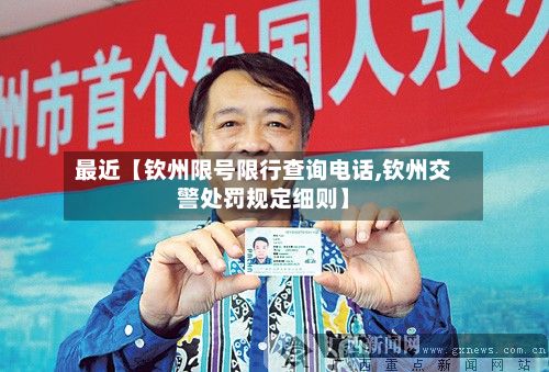 最近【钦州限号限行查询电话,钦州交警处罚规定细则】-第1张图片