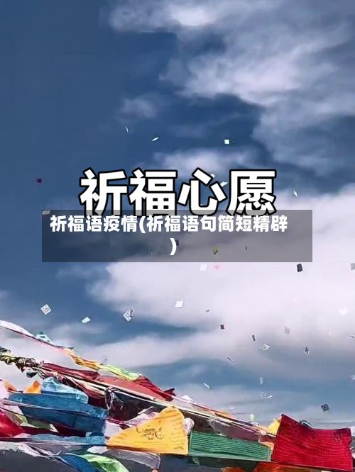 祈福语疫情(祈福语句简短精辟)-第1张图片