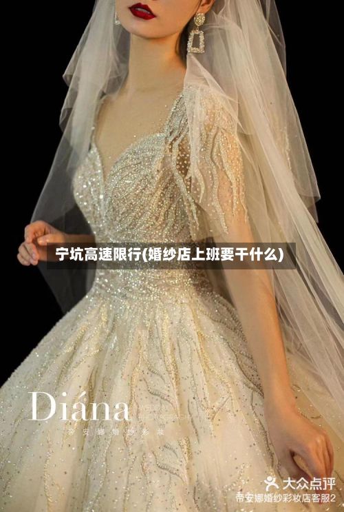 宁坑高速限行(婚纱店上班要干什么)-第1张图片