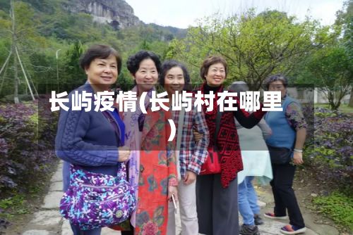 长屿疫情(长屿村在哪里)-第1张图片