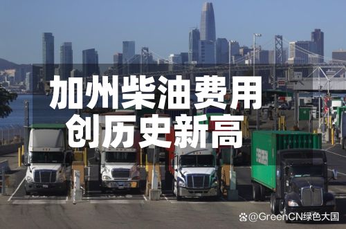 加州柴油费用创历史新高-第1张图片