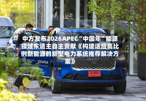 中方发布2026APEC“中国年”能源领域东道主自主贡献《构建适应高比例新能源的新型电力系统推荐解决方案》-第1张图片