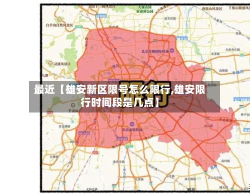 最近【雄安新区限号怎么限行,雄安限行时间段是几点】-第1张图片