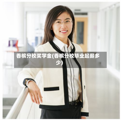香槟分校奖学金(香槟分校毕业起薪多少)-第1张图片
