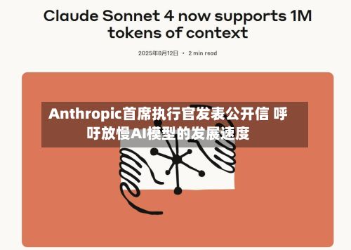 Anthropic首席执行官发表公开信 呼吁放慢AI模型的发展速度-第1张图片