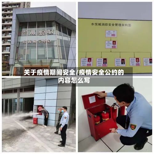 关于疫情期间安全/疫情安全公约的内容怎么写-第1张图片