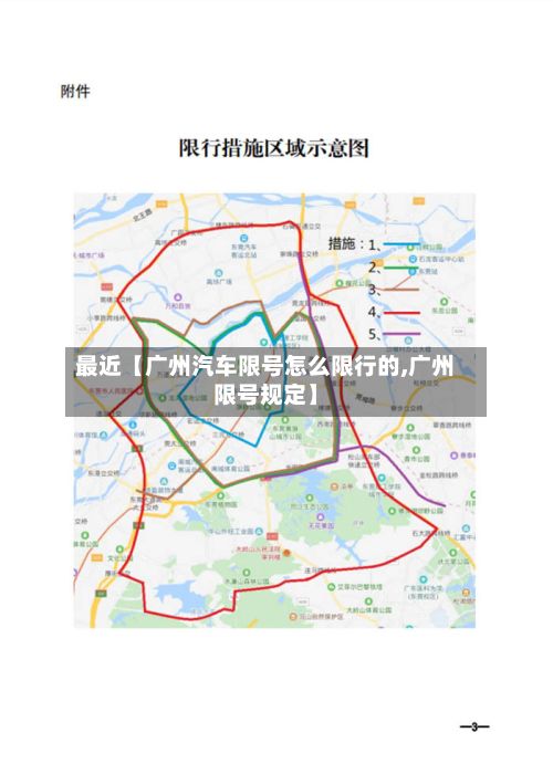 最近【广州汽车限号怎么限行的,广州限号规定】-第1张图片