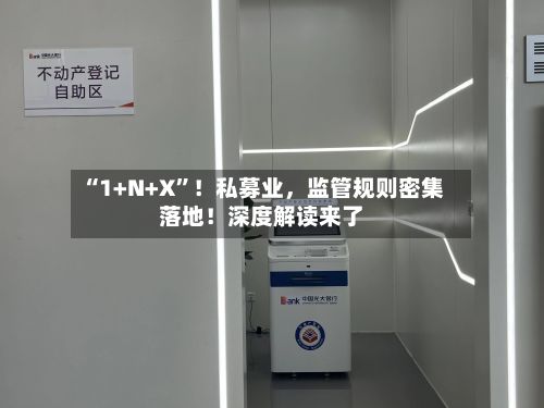 “1+N+X	”！私募业，监管规则密集落地！深度解读来了-第1张图片