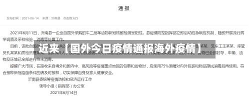 近来【国外今日疫情通报海外疫情】-第1张图片