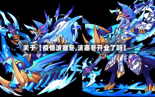 关于【疫情波塞冬,波塞冬开业了吗】-第1张图片