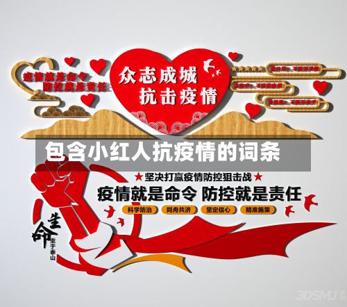 包含小红人抗疫情的词条-第1张图片