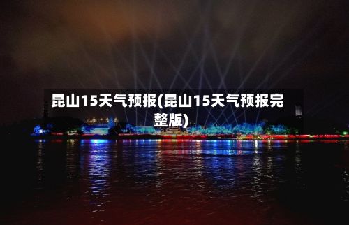 昆山15天气预报(昆山15天气预报完整版)-第1张图片
