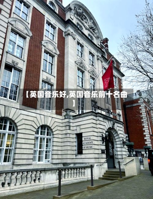 【英国音乐好,英国音乐前十名曲】-第1张图片